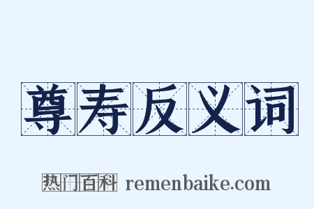 尊寿反义词是什么意思的图片
